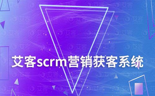 艾客scrm營銷獲客系統