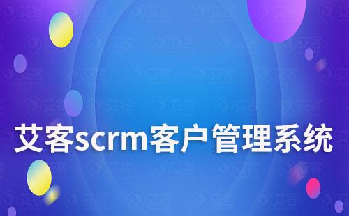 艾客scrm客戶管理系統(tǒng)
