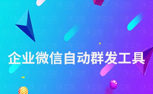 企業微信可以自動群發嗎