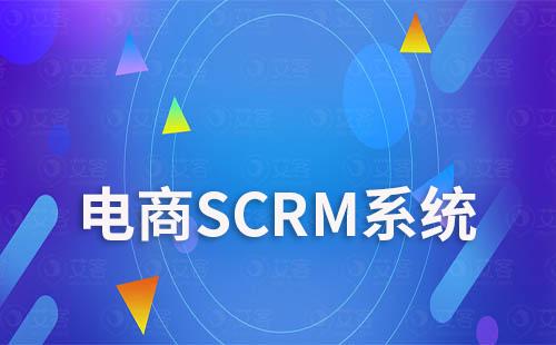 電商平臺如何利用SCRM系統提升復購率