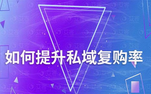 如何提升私域復購率