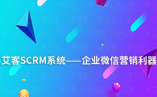 艾客SCRM系統——企業微信營銷利器