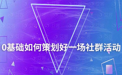 |0基礎如何策劃好一場社群活動