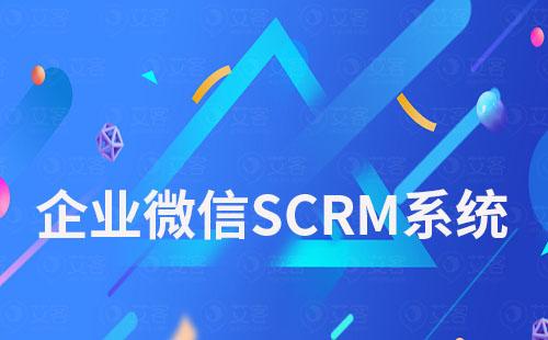 企業微信SCRM系統:推薦艾客SCRM系統免費試用