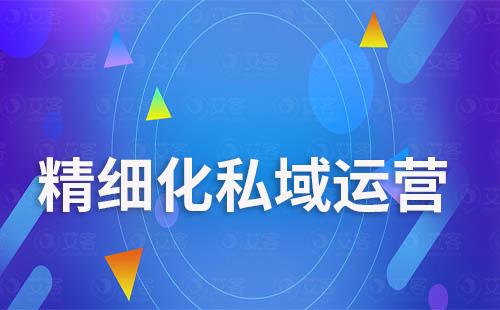 私域營銷指南:助力企業高效精細化打造私域