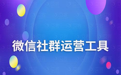 微信社群運(yùn)營工具