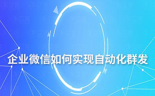 企業微信如何實現自動化群發