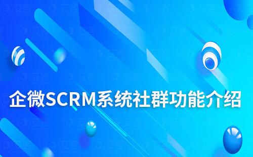 企微SCRM系統(tǒng)社群功能介紹