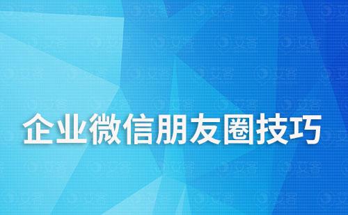 企業微信朋友圈技巧