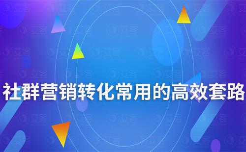 社群營(yíng)銷轉(zhuǎn)化常用的高效套路
