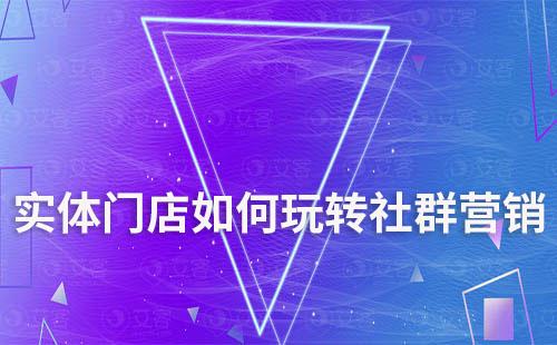 實體門店如何玩轉社群營銷