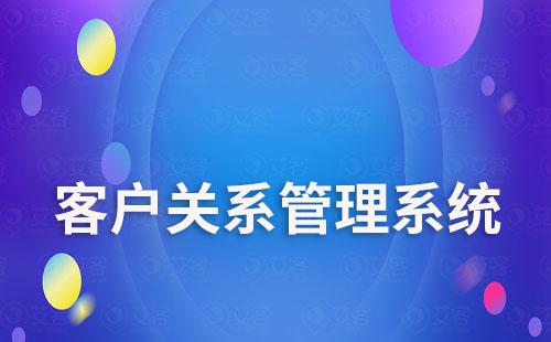 客戶關(guān)系管理系統(tǒng)哪個好用