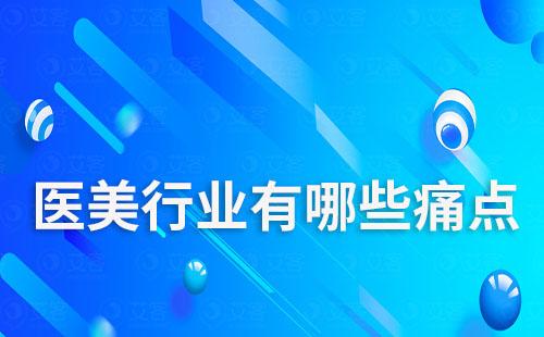 醫美行業有哪些痛點