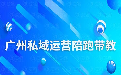廣州私域運營陪跑帶教