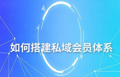如何搭建私域會員體系