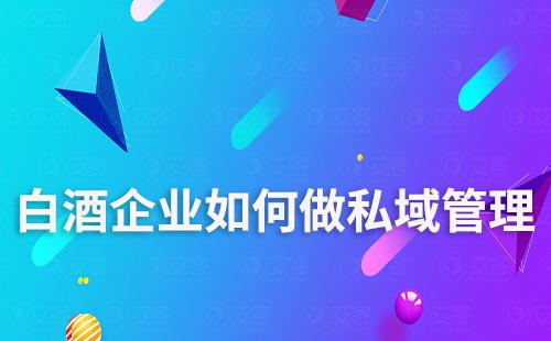 白酒企業如何做私域流量管理