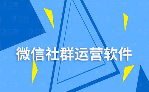 微信社群運營軟件哪個好用