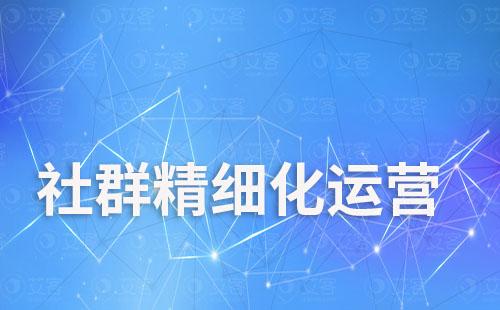 企業微信社群如何實現精細化運營