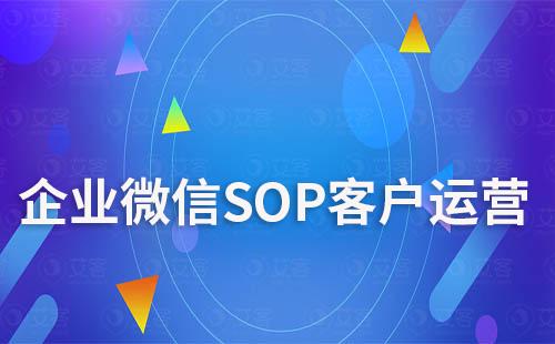 企業微信如何用SOP做客戶運營