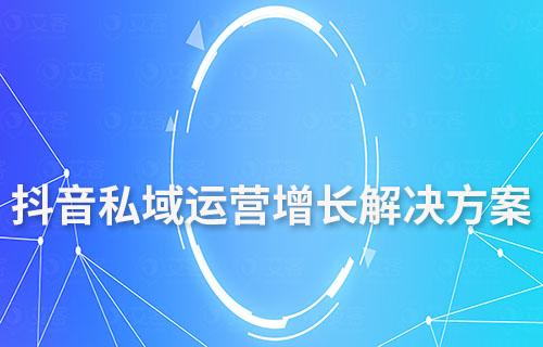 抖音私域運營增長解決方案