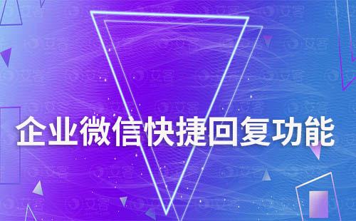 企業(yè)微信如何快捷回復提升溝通效率