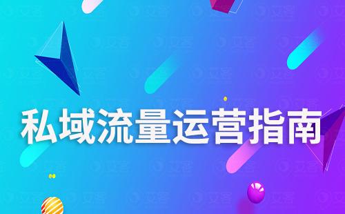 私域流量運營指南:從加粉到營銷轉化