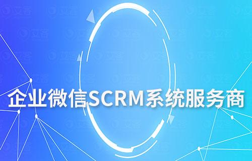 企業微信SCRM系統服務商要怎么選擇