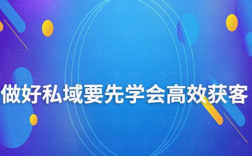 做好私域,要先學會高效獲客