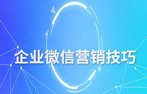 企業微信營銷技巧