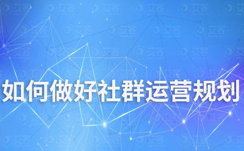 如何做好社群運營規劃