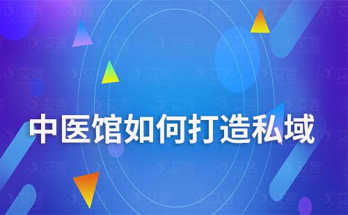 中醫館如何打造私域