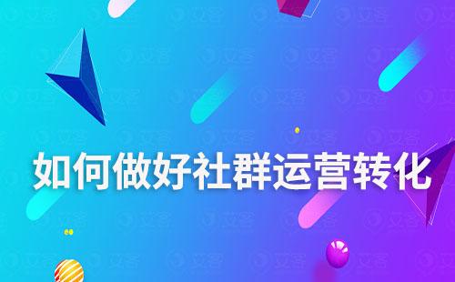 如何做好社群運營轉化