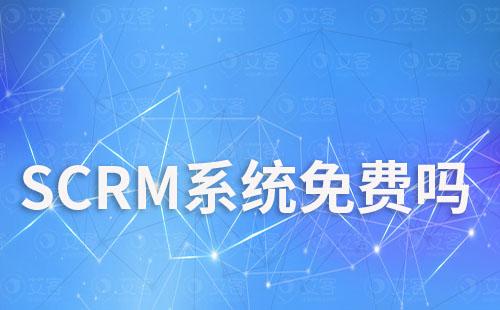 SCRM系統免費嗎