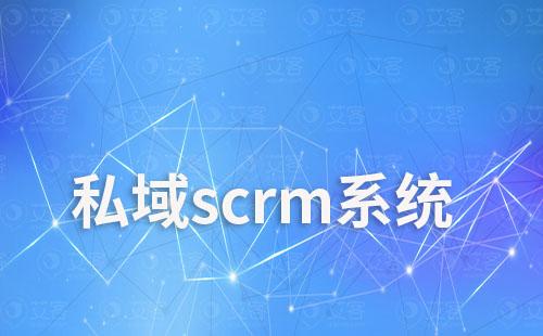 私域scrm系統(tǒng)如何幫助企業(yè)實現(xiàn)全渠道營銷