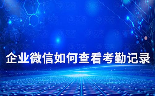 企業微信如何查看考勤記錄