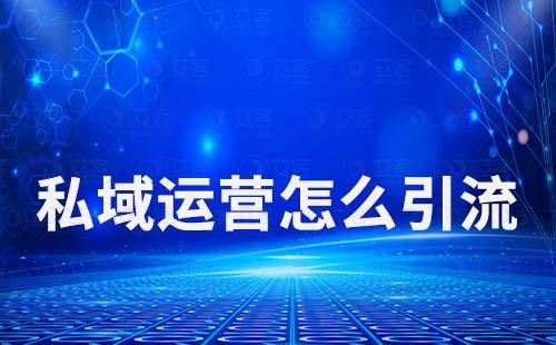 私域運營怎么引流