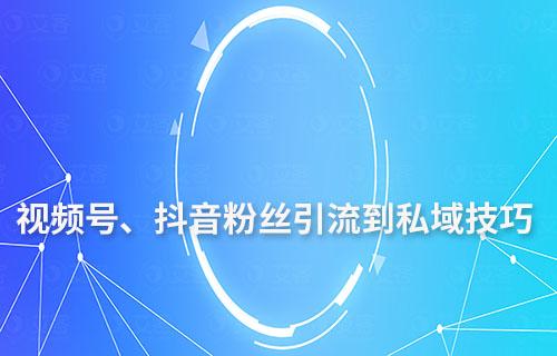 視頻號、抖音粉絲引流到私域技巧
