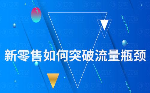 新零售如何突破流量瓶頸