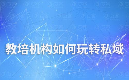 教培機構如何玩轉私域