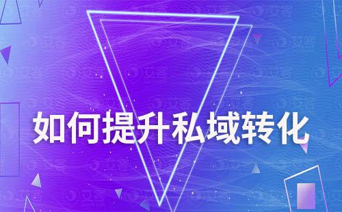如何提升私域轉化