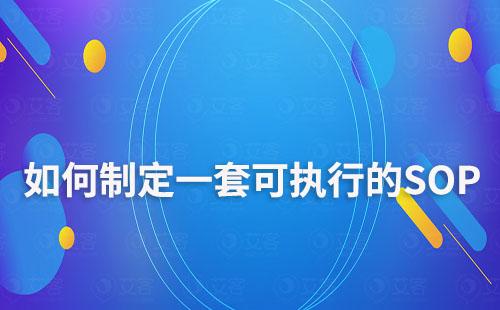 如何制定一套可執行的SOP