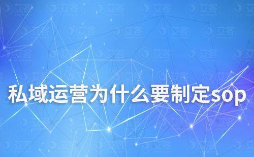私域運(yùn)營(yíng)為什么要制定sop