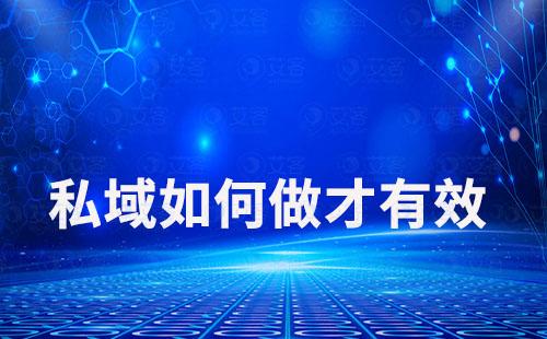 私域運營如何提升用戶價值實現(xiàn)有效營銷