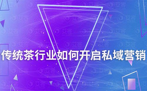 傳統茶行業如何開啟私域營銷新模式