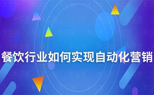 餐飲行業如何實現自動化營銷