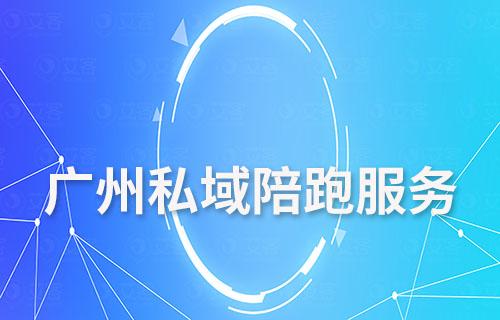 廣州私域陪跑服務