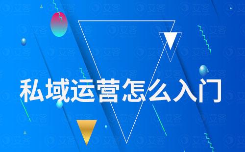 私域運(yùn)營(yíng)怎么入門