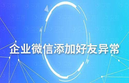 企業微信添加好友顯示異常是什么情況