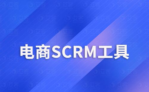 電商零售行業如何用SCRM工具運營私域流量