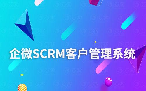 企微SCRM系統:助力企業數字化客戶關系管理
